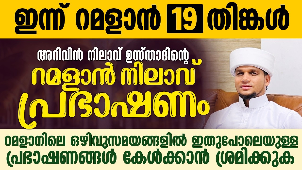 അറിവിൻ നിലാവ് ഉസ്താദിന്റെ റമളാൻ നിലാവ് പ്രഭാഷണം | Safuvan Saqafi Pathappiriyam | Ramalan 19