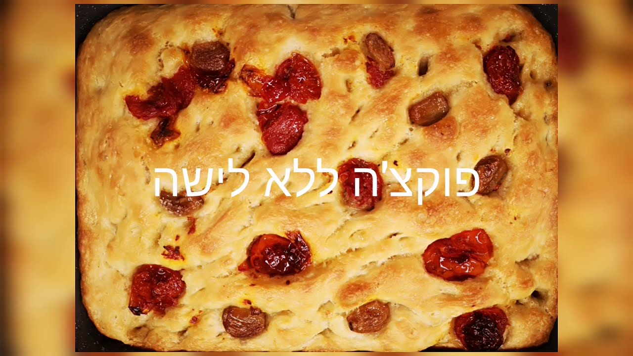 פוקצ'ה ללא לישה ב 5 דקות עבודה