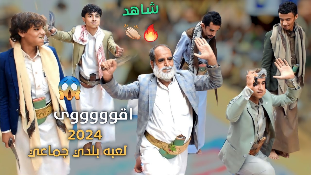شاهد اقوى مثلوث جماعي بلدي _ 2024 شيلة برع سعب مثلوث بلدي ايمن عبدالله Ayman Abdullah