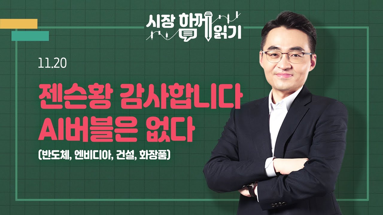 [시장함께읽기] 11월 20일, 젠슨황 감사합니다. AI버블은 없다(반도체, 엔비디아, 건설, 화장품)