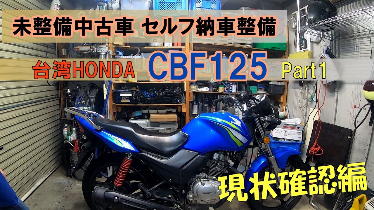 現状販売車セルフ納車整備『CBF125』台湾HONDA Part1