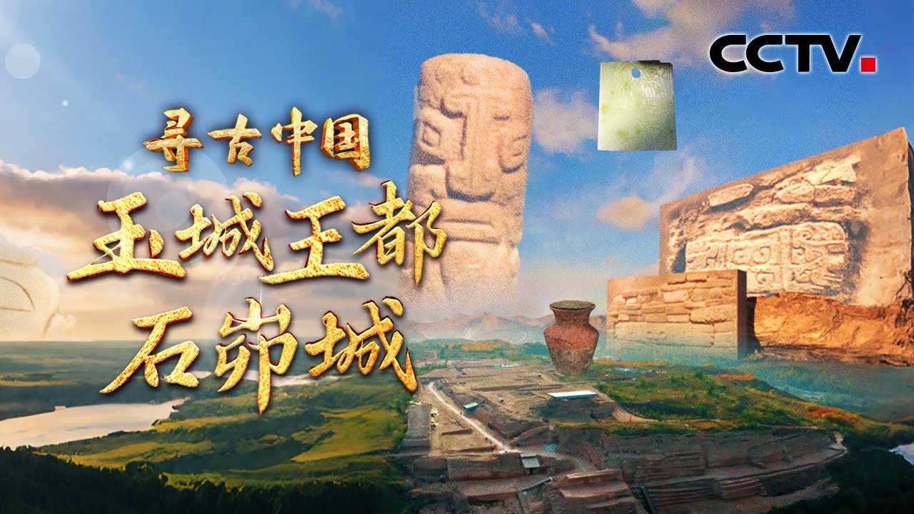 4300年前建在人头骨上的“疯狂石头城”！AI模拟石峁古城神秘石雕长廊，古人为啥在墙缝里藏来自天南海北的玉？《玉城王都石峁城》| CCTV「寻古中国」20250811