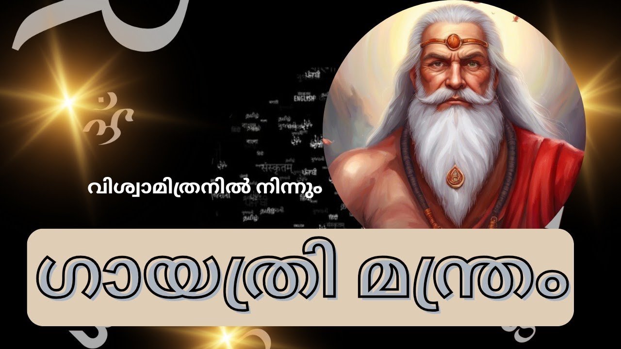 ഗായത്രി മന്ത്രം   /  #വിശ്വാമിത്രൻ  #പുരാണ കഥ  #മലയാളം #വസിഷ്ഠമഹർഷി #ഗായത്രി മന്ത്രം