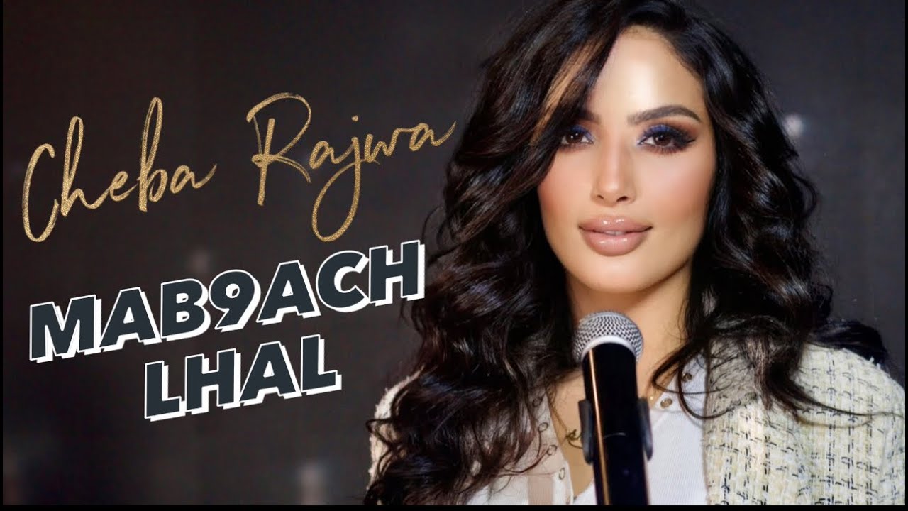 Cheba Rajwa Cover Mab9ach Lhal Cheb Houssem  - شابة رجوى ما بقاش الحال