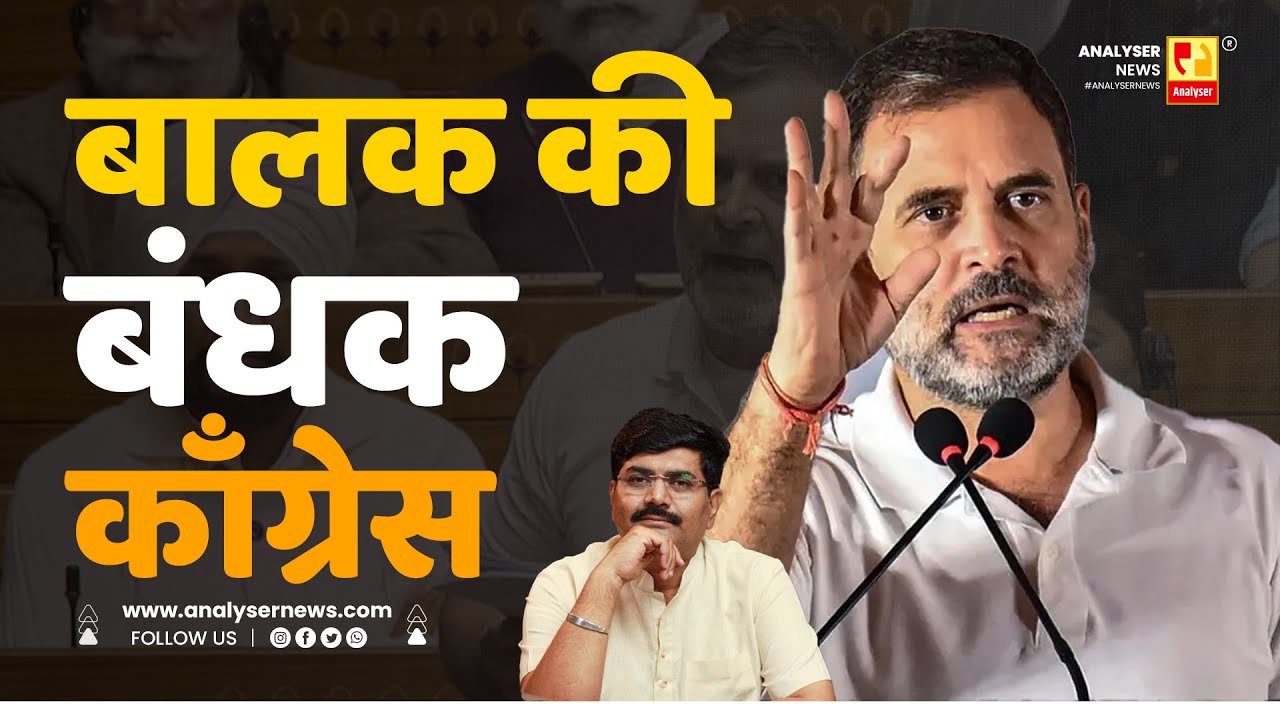 बालक की बंधक काँग्रेस | Sushil Kulkarni | Analyser | Rahul Gandhi | INC