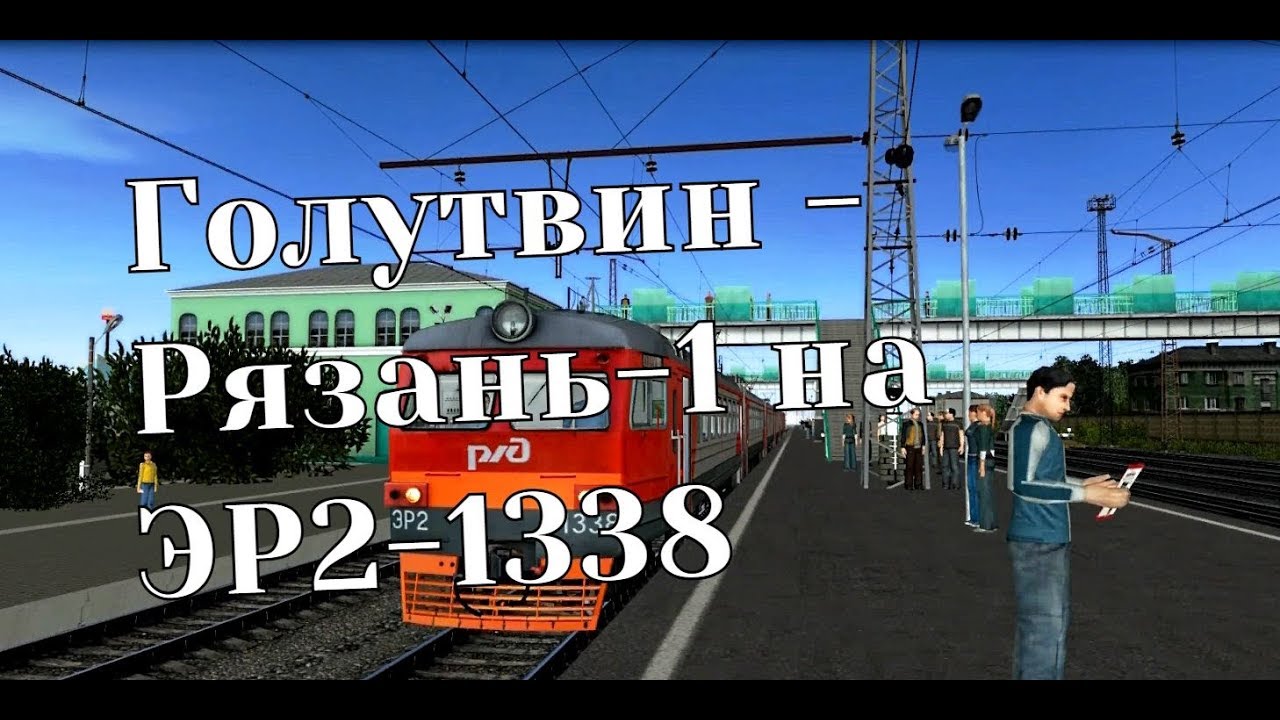 Trainz12 | Голутвин - Рязань-1 ранним утром