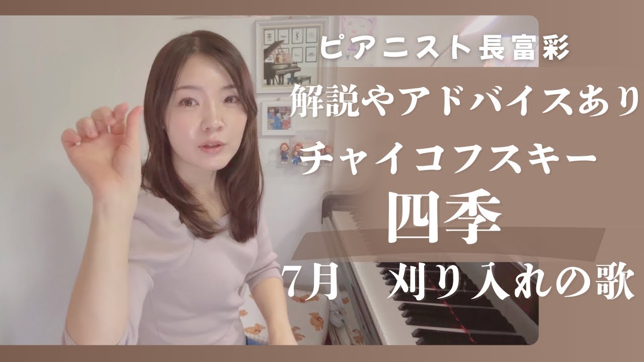 【解説アドバイス付き】チャイコフスキー　四季より　7月　刈り入れの歌