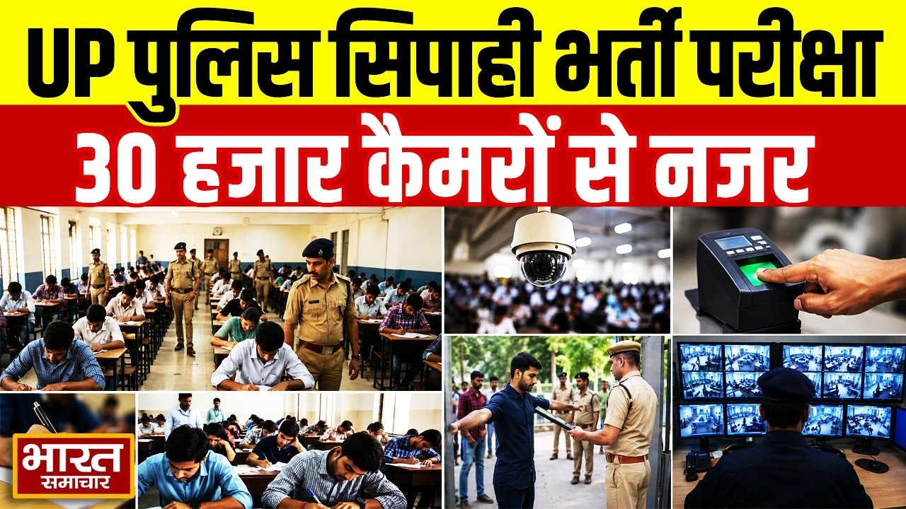 UP Police Constable Exam 2026: यूपी पुलिस सिपाही भर्ती परीक्षा शुरू, 30 हजार CCTV से हो रही निगरानी