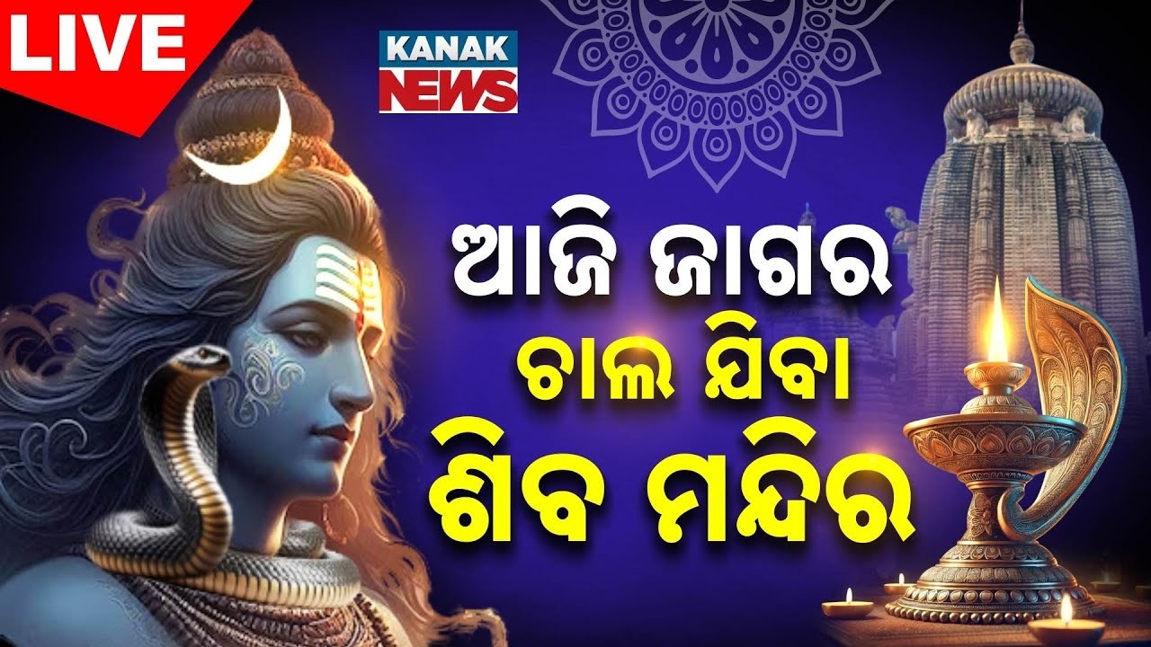 🔴LIVE |Maha Shivratri | ଆଜି ଜାଗର, ଚାଲ ଯିବା ଶିବ ମନ୍ଦିର | Non Stop Live | Kanak News | Odisha | Jagara