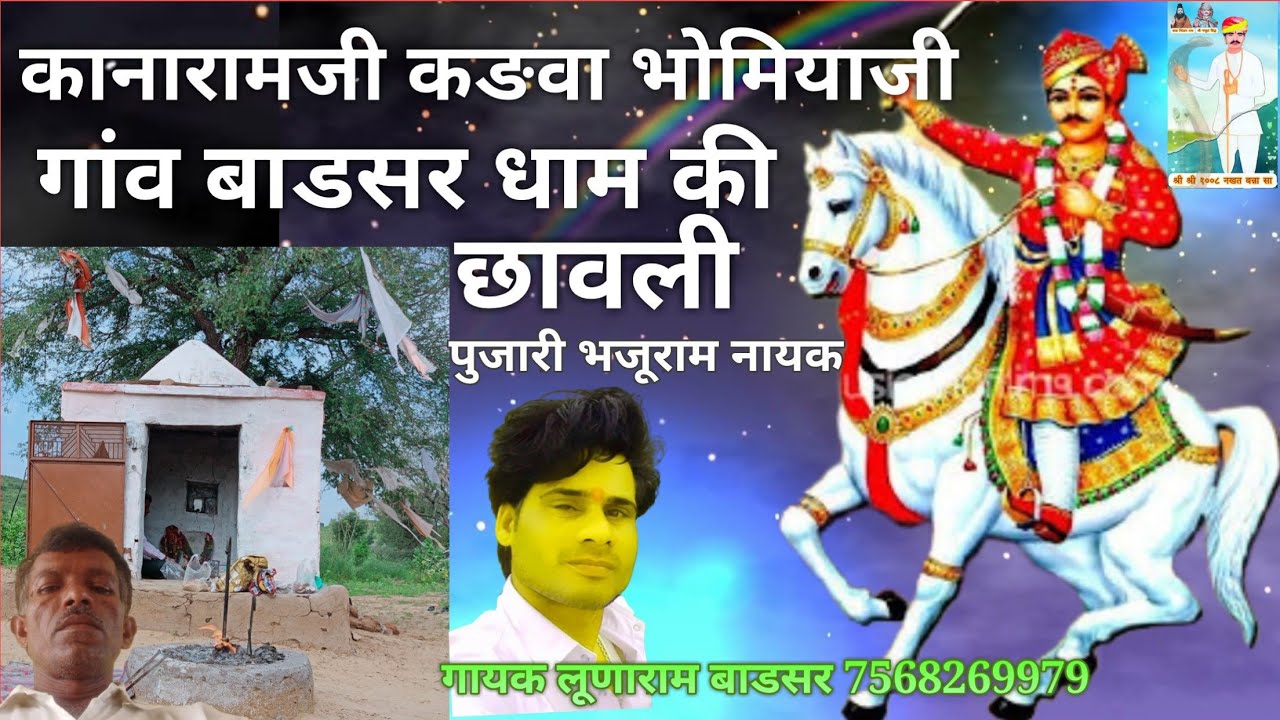 कानारामजी भोमियाजी की छावली!!  गांव बाडसर !! लूणाराम बाडसर