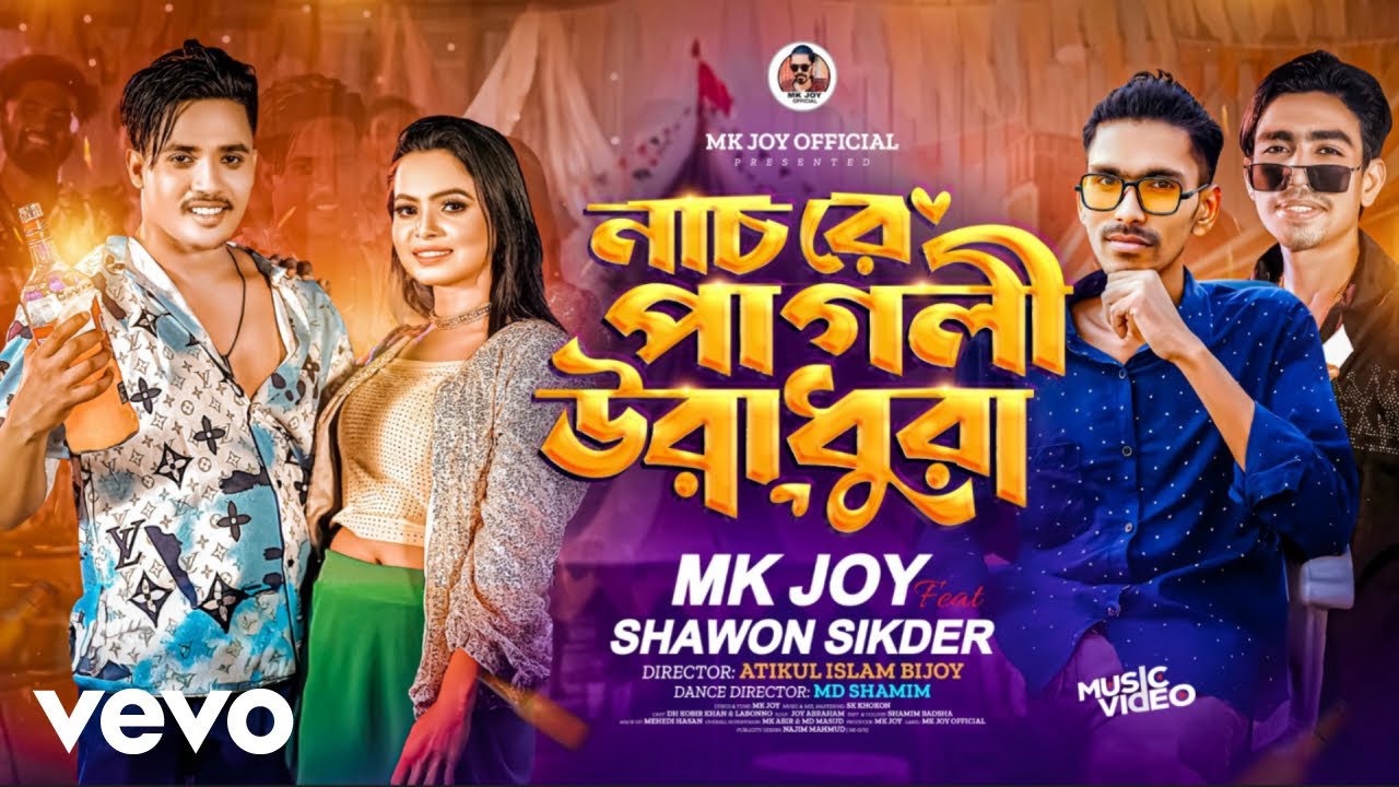 Mk Joy - নাচ রে পাগলী উরাধুরা | Nech Re Pagli Uradhura
