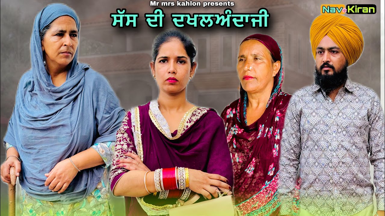 Sas di dakhal andazi || ਸੱਸ ਦੀ ਦਖਲਅੰਦਾਜੀ || New Punjabi short movie 2024