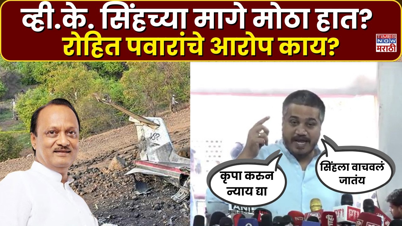 Rohit Pawar: व्ही.के. सिंहच्या मागे खूप मोठा हात, व्हि.के. सिंहला वाचवलं जातंय, रोहित पवारांचा आरोप