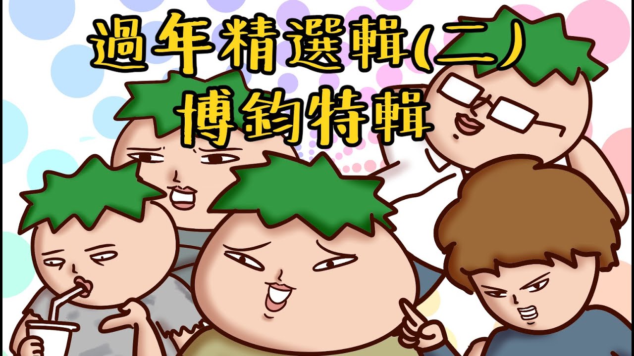 過年配飯合輯(二) | 博鈞與小氣鬼的庭哥，洋蔥損友特輯！| Onion Man