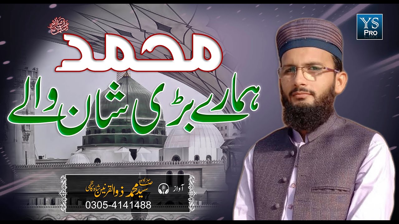 Muhammad Hamare Bari Shan Wale | محمد ہمارے بڑی شان والے | Syed Zulqarnain Shah Kazmi | YS Pro