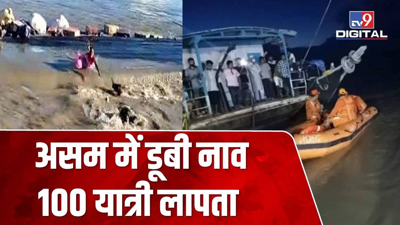 Assam में दो नावों के टकराने से हुई दुर्घटना, हादसे में 100 यात्री लापता
