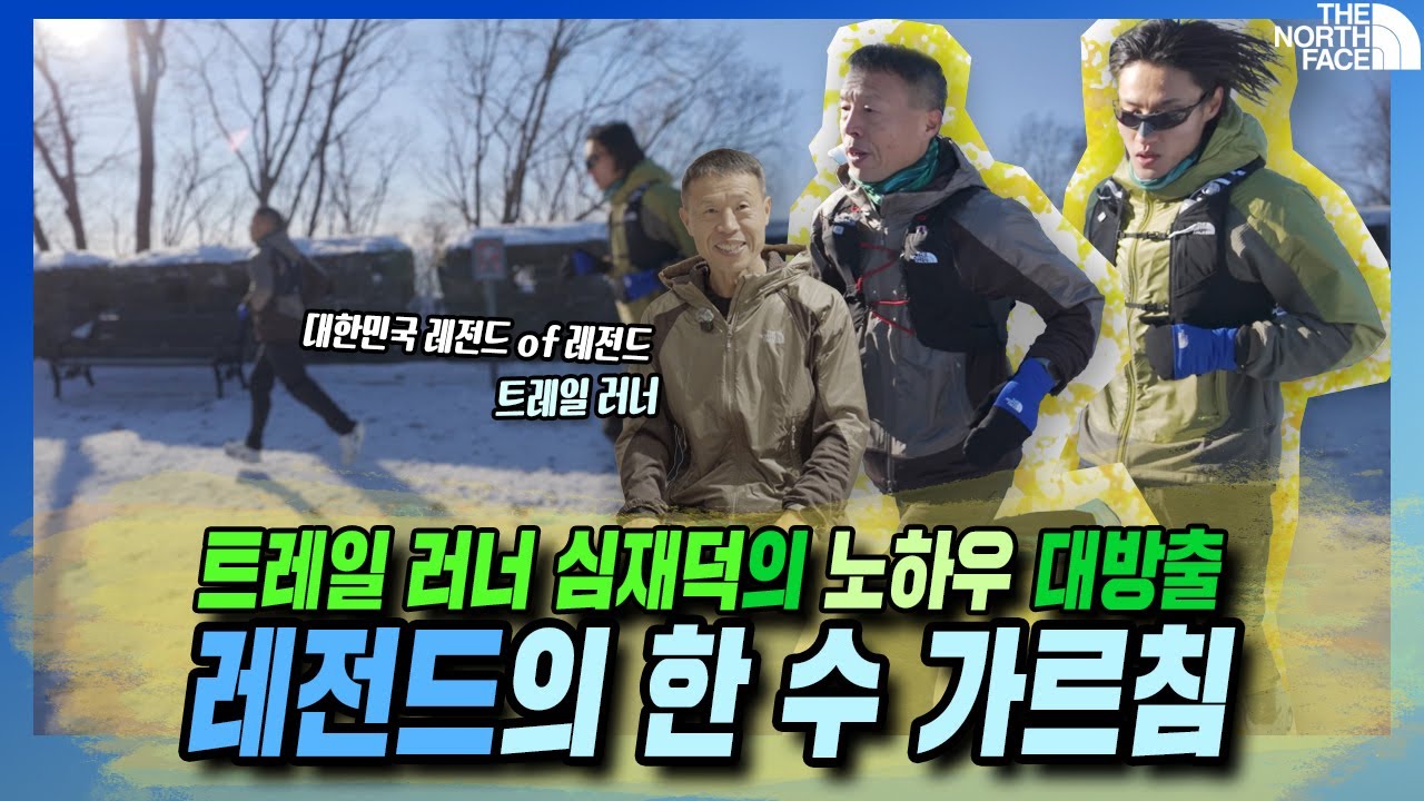 트레일 러닝의 레전드 등장? 레전드의 한수 가르침은 어떤 것인지 궁금한 사람은 클릭! 심재덕 선수의 겨울철 러닝 훈련법부터 영상끝에 러닝 애정템 공개까지 #노스페이스 #트레일러닝