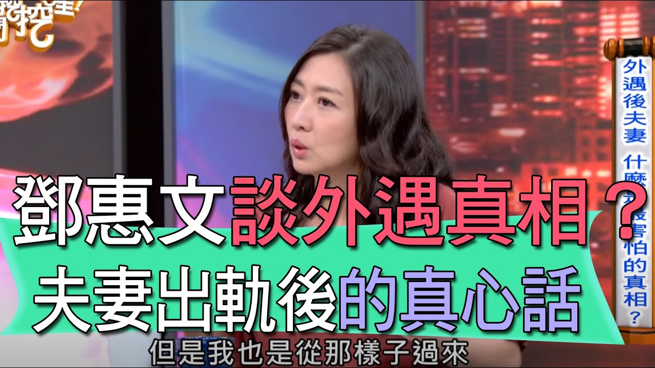 【精華版】鄧惠文談外遇真相？夫妻出軌後的真心話