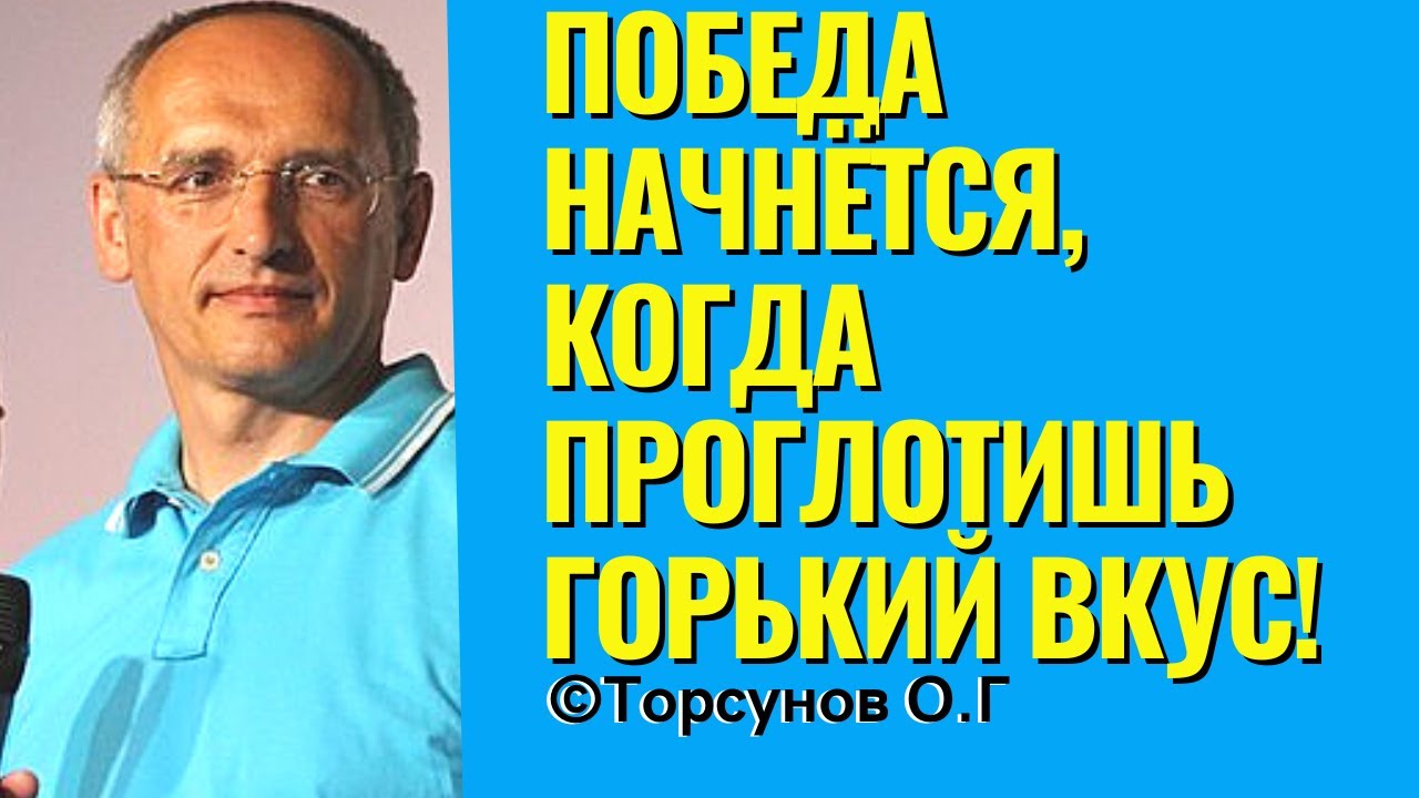 Победа начнётся, когда проглотишь горький вкус! Торсунов лекции