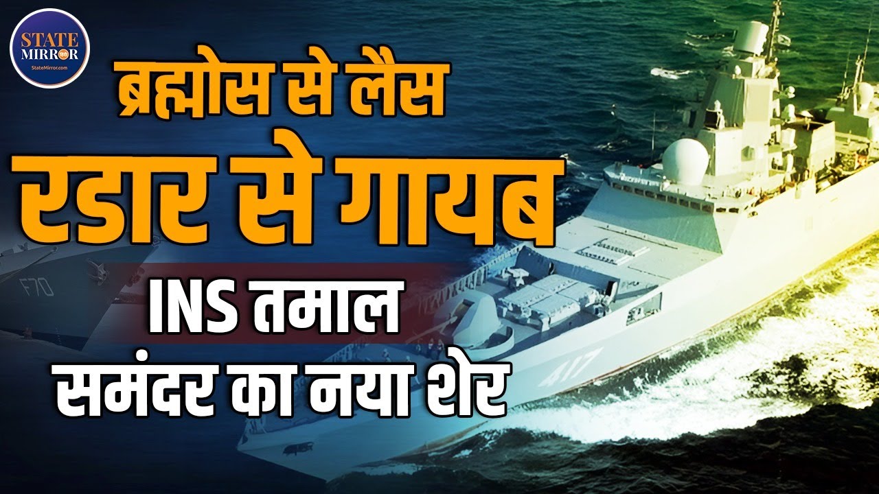 INS Tamal is India&rsquo;s New Sea Lion |BrahMos | Radar | Indian Navy |