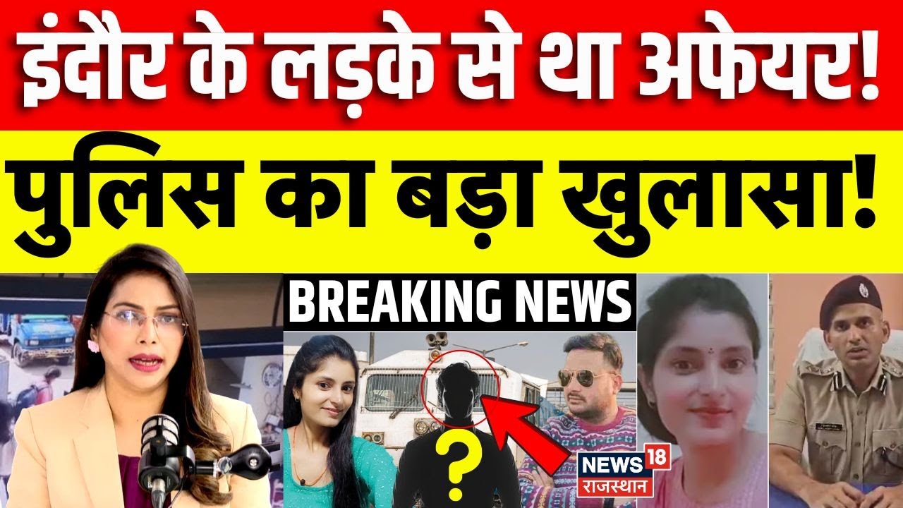 Archana Tiwari Missing News: अर्चना के कई लोगों से अफेयर? | Breaking News | N18S |Top |Indore Police