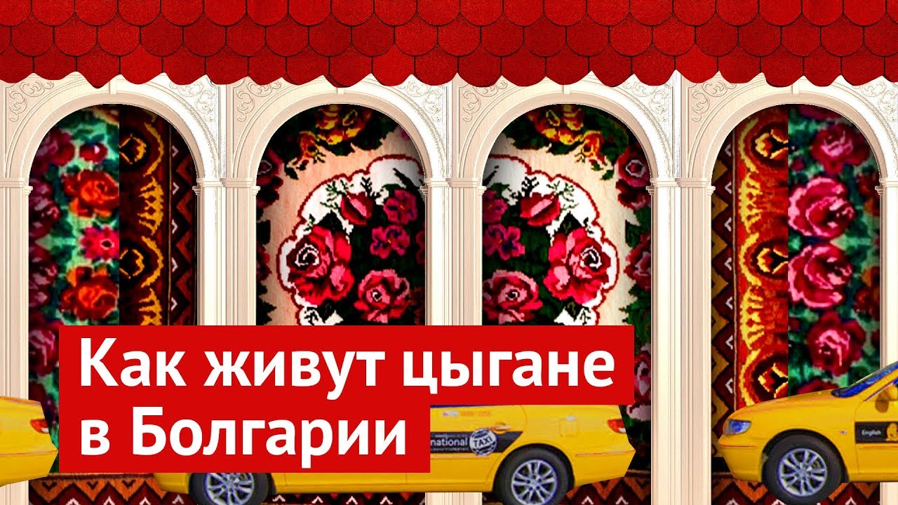 Цыганское гетто: куда боятся заезжать таксисты