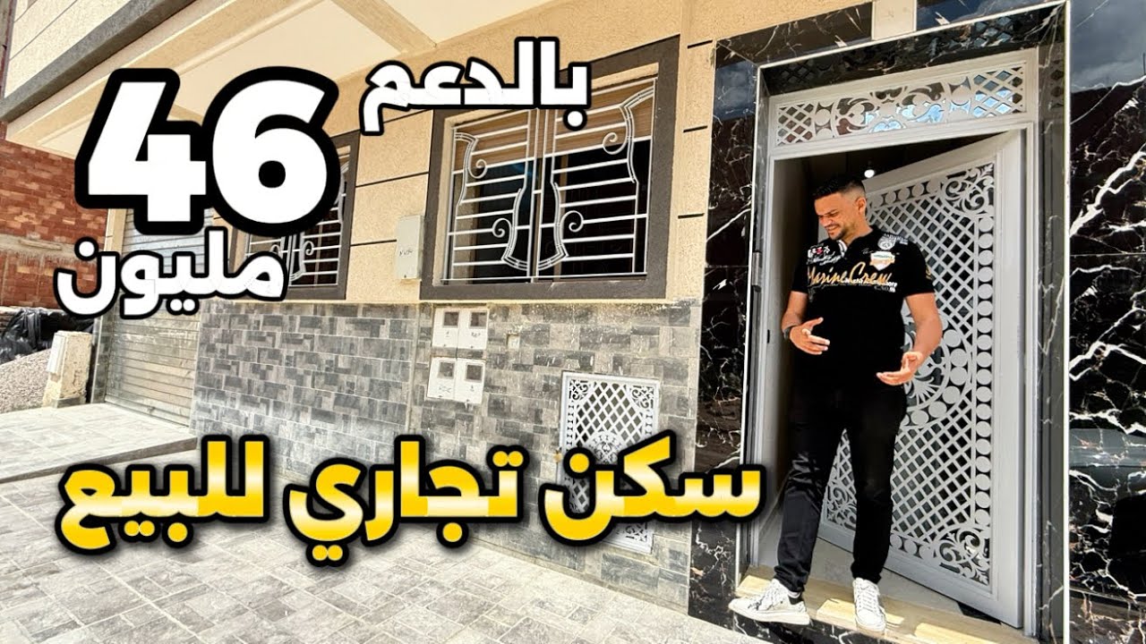 سكن تجاري للبيع 😍 بالدعم 46 مليون 3 غرف بالكراج قرب مرجان 😍 منزل مشمش طيلة النهار #أسامة_باجدي