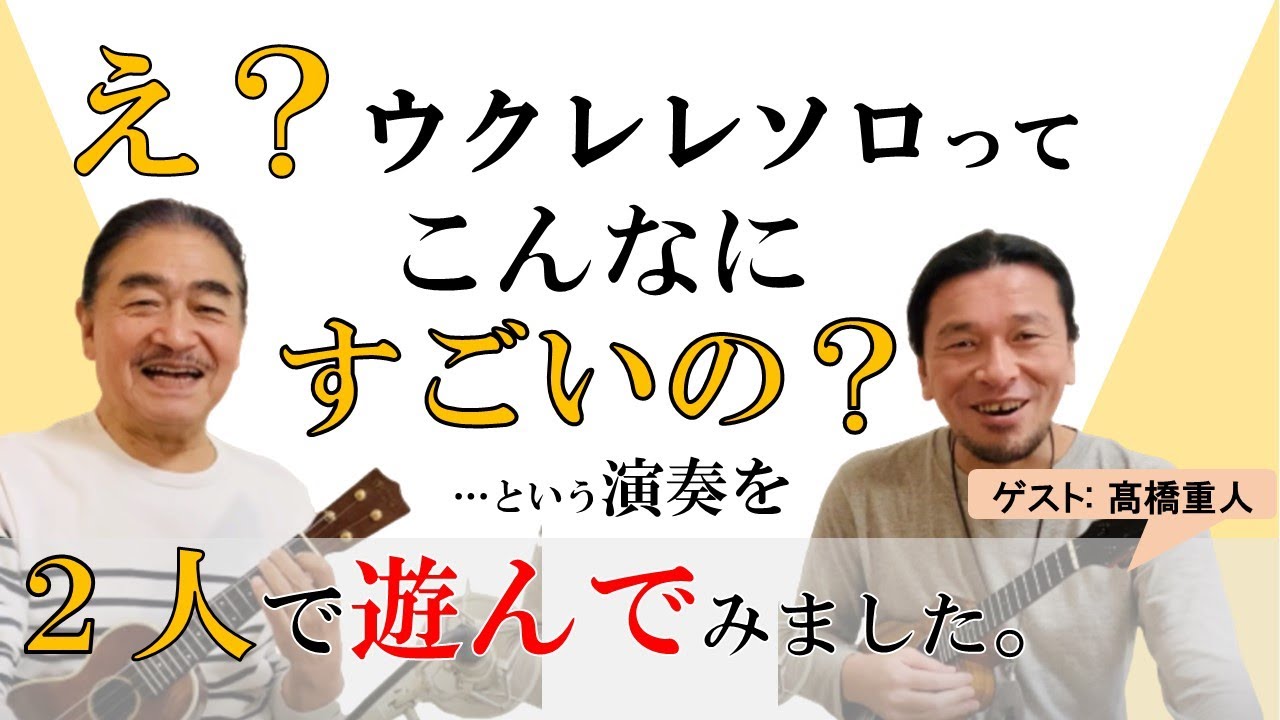 えっ？ウクレレってこんなにすごいの？超絶テクニック満載のウクレレ・ソロのスタンダードを弟子の重人と弾いてみました！完全に楽しんで弾いてます。