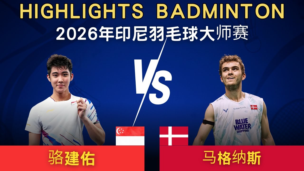 駱建佑(新加坡) vs 馬格納斯(丹麥)｜2026年印尼羽毛球大師賽 男單1/16賽
