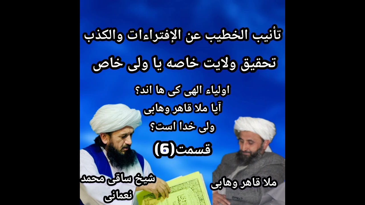 جواب علمی به افتراءات ملا قاهر وهابی| الشیخ نعمانی حفظه الباری