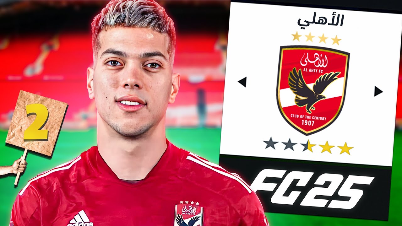 مهنة الأهلي (#2) وصلنا نص نهائي دوري أبطال أفريقيا..🔥 فيفا FC 25