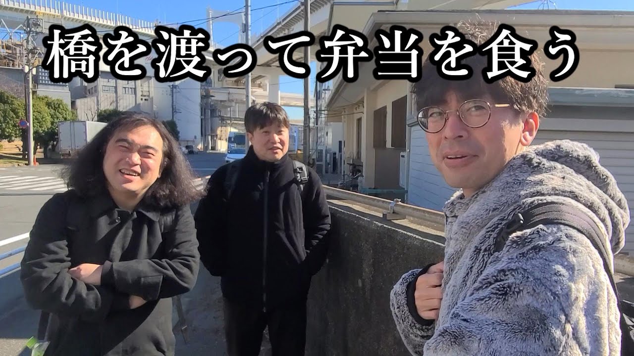 橋を渡って弁当食う