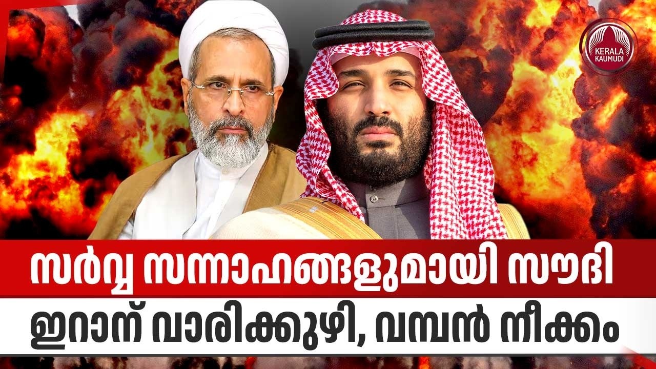 സര്‍വ്വ സന്നാഹങ്ങളുമായി സൗദി,ഇറാന് വാരിക്കുഴി, വമ്പന്‍ നീക്കം | Saudi Arabia | Iran