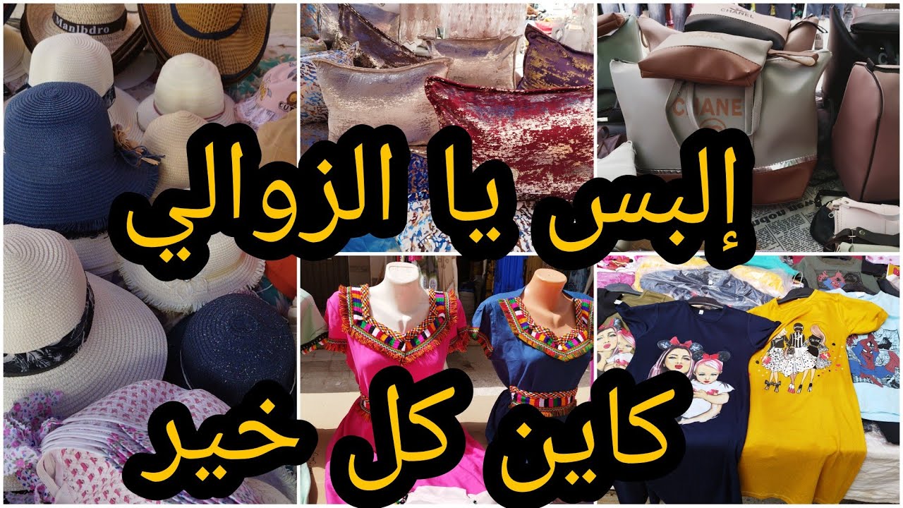 مارشي بومعطي فيه كل خير .إلبس يا الزوالي