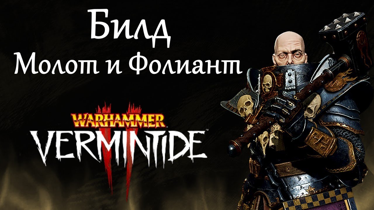 Warhammer: Vermintide 2 ► Воин-Жрец Зигмара ► Билд через Молот и Фолиант