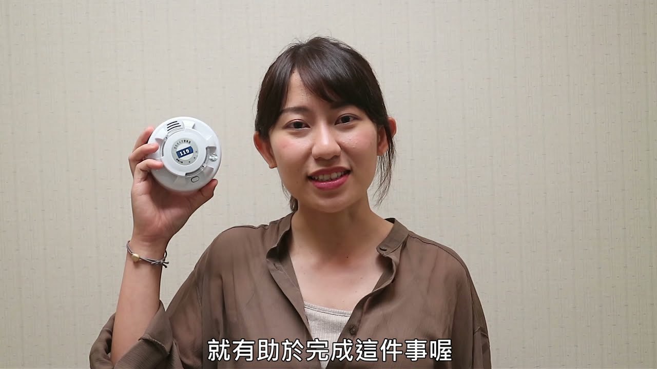 住宅用火災警報器自主安裝教學