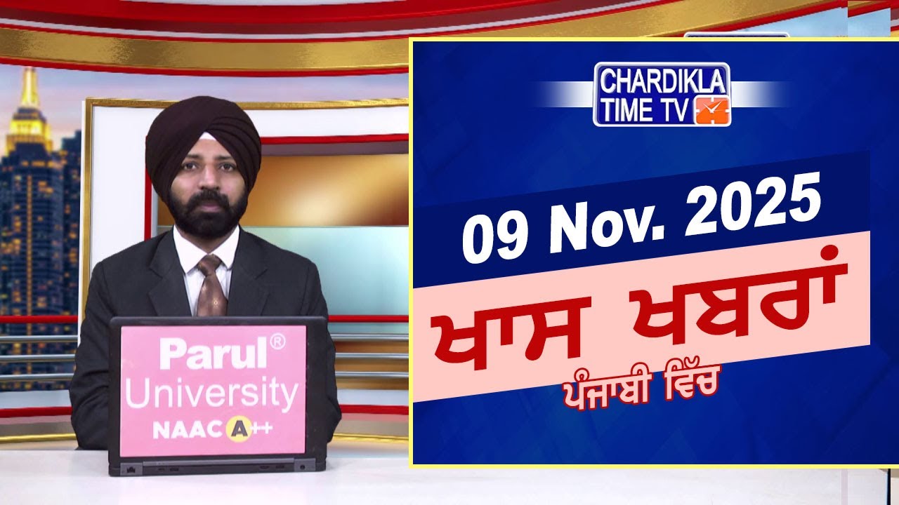 ਪੰਜਾਬੀ ਖ਼ਬਰਾਂ | Punjabi News Live Today | Latest Punjab News | Chardikla Time Tv News| Punjab Floods