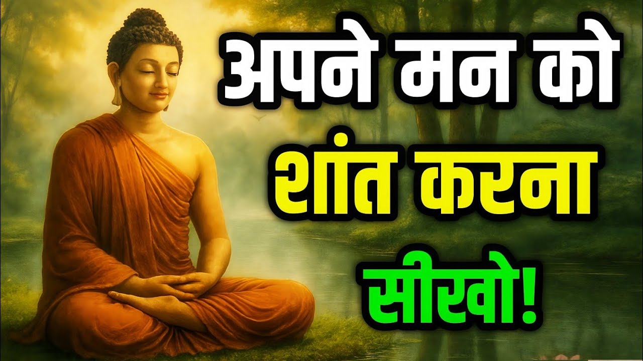 अपने मन को शांत कैसे रखे?। Buddhist Story to Control Your Mind। Improve Concentration