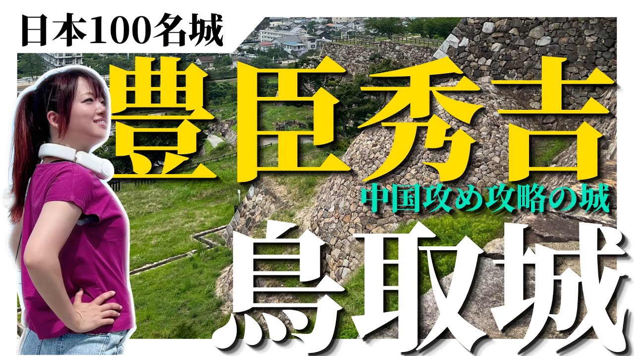 【日本100名城】鳥取城～豊臣秀吉中国攻めの城～ひとり旅～