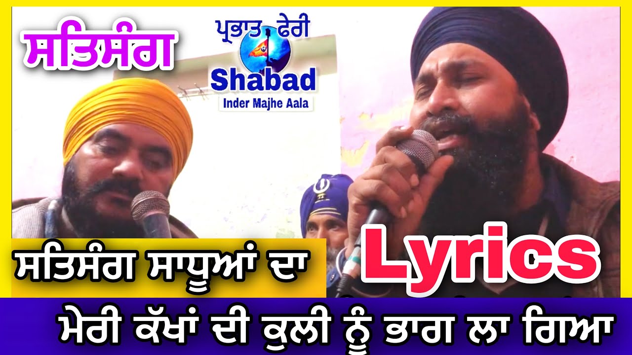 Parbhat feri Shabad ਸਤਿਸੰਗ ਸਾਧੂਆਂ ਦਾ dholki wale Shabad with lyrics @Parbhat_feri_Shabad  Batala