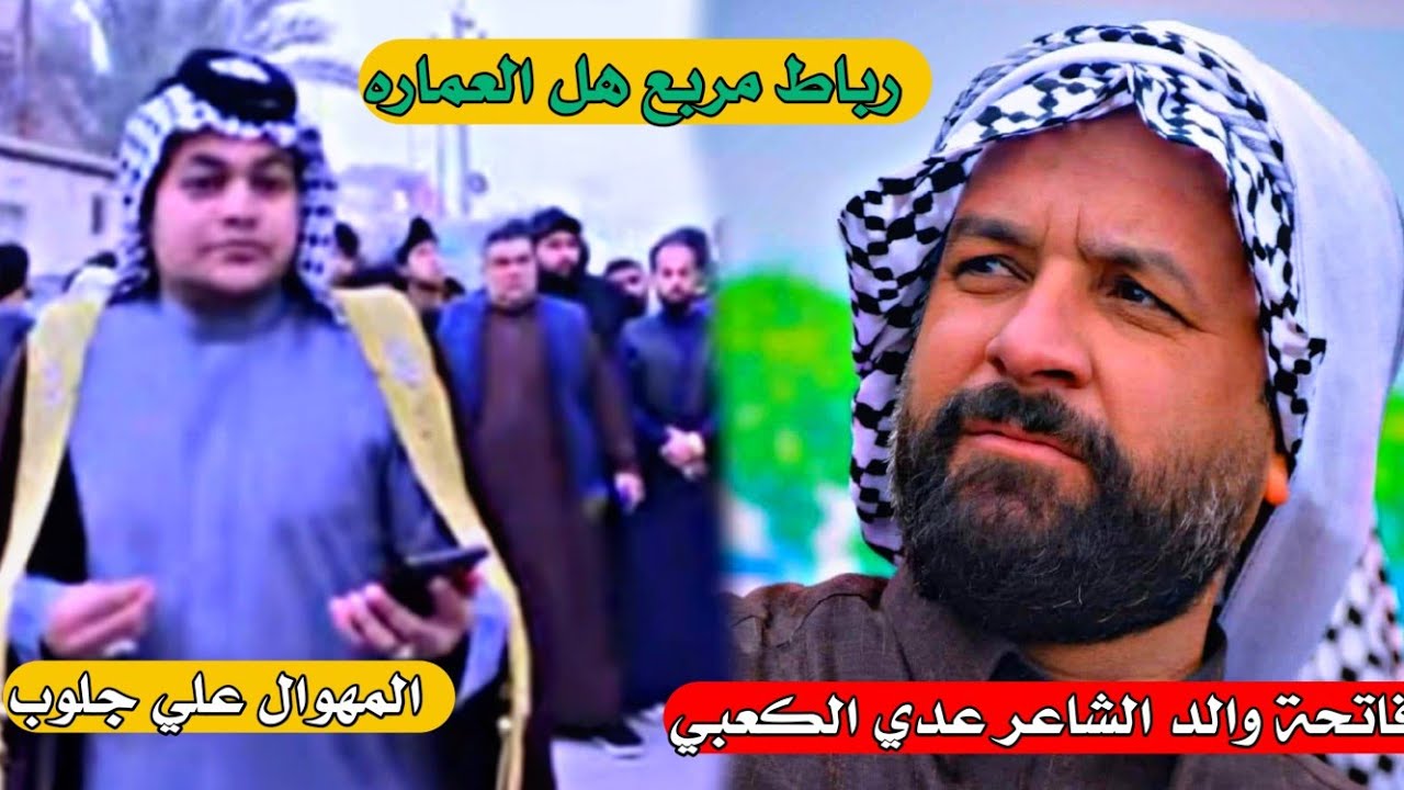 فاتحة والد الشاعر عدي الكعبي رباط مربع المهوال علي جلوب
