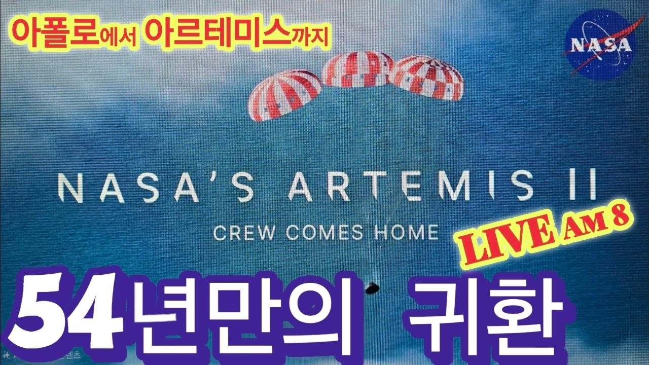 [생중계] 54년 만의 귀환! 아르테미스 2호 지구 착수 현장 생중계 (★이근규와 함께)