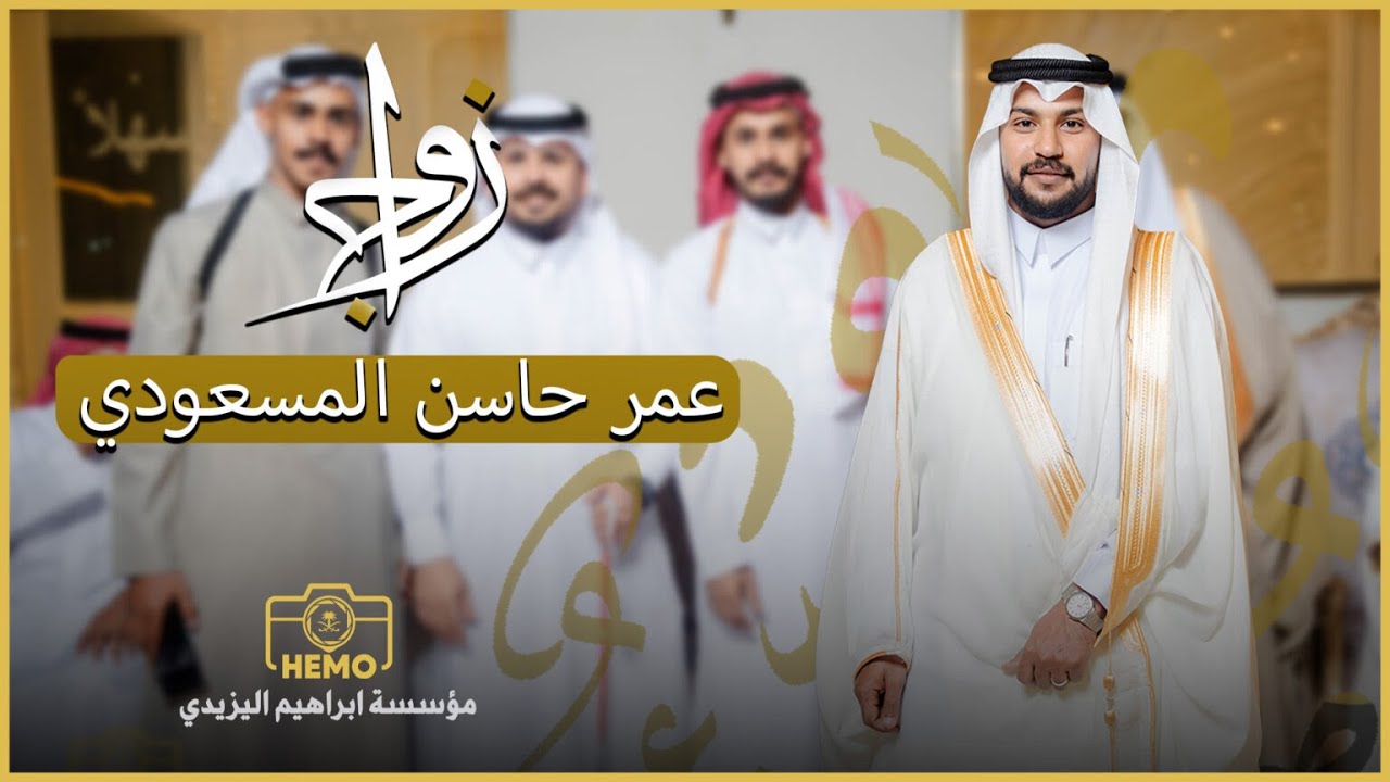 شيلة | عمر حاسن المسعودي