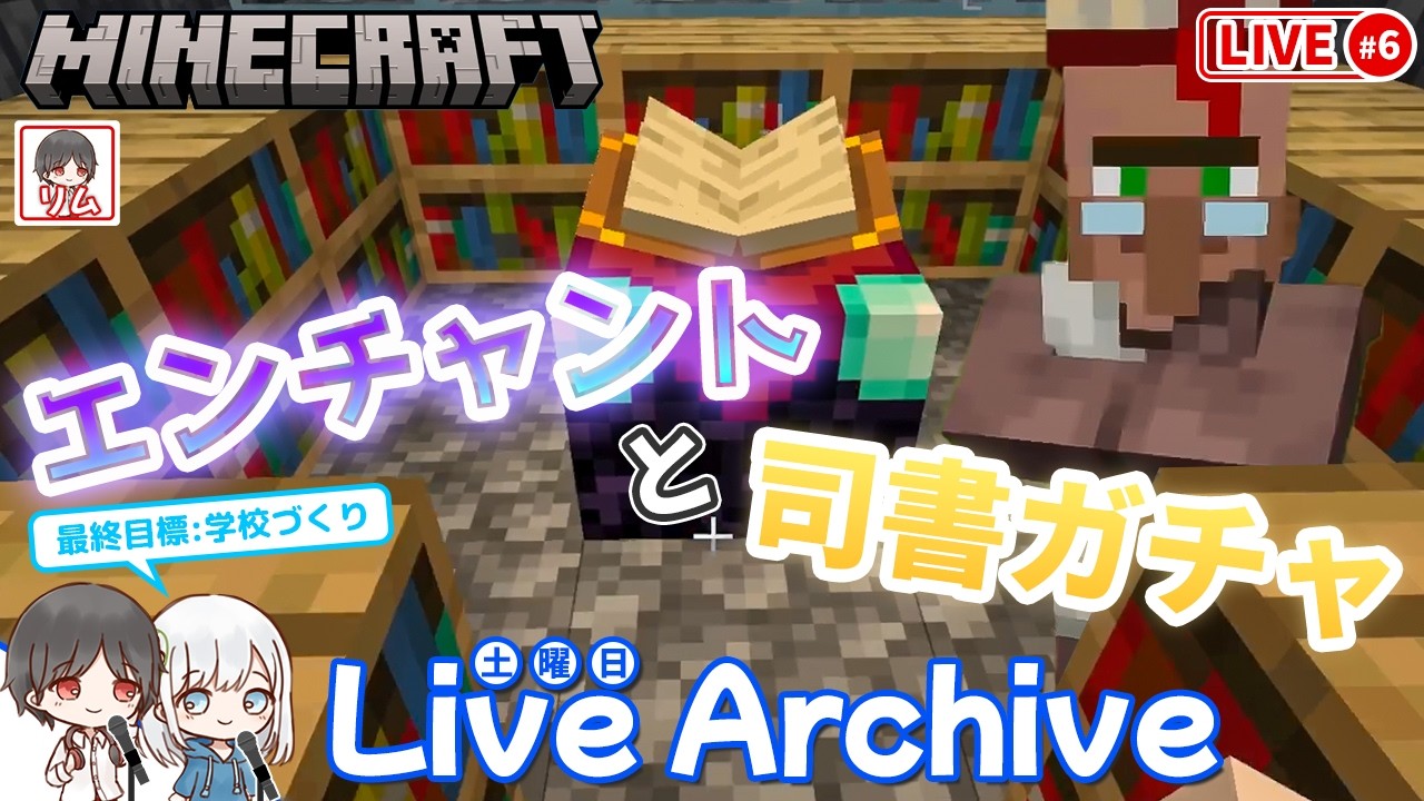 【Minecraft】#6 エンチャントルーム完成！司書ガチャで神本狙う…！？【1年3組GAMECHANNEL】