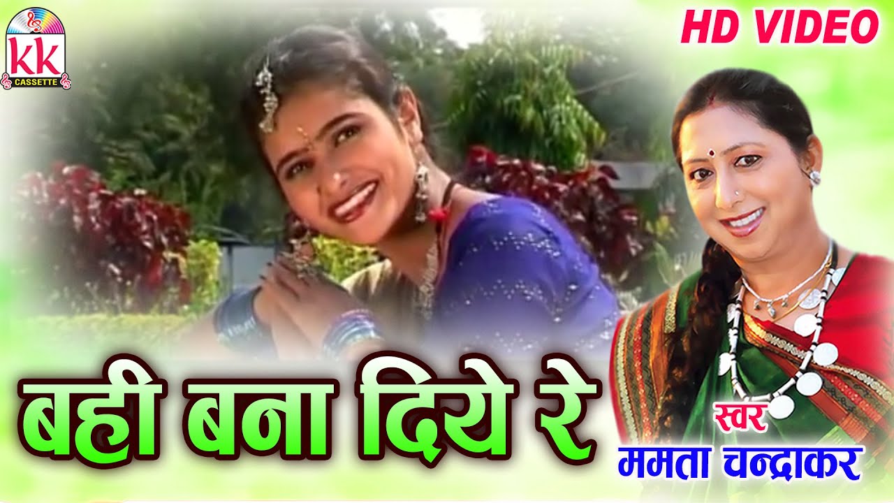 ममता चंद्राकर-CHHATTISGARHI SONG-बही बना दिये-NEW HIT CG LOK GEET HD VIDEO 2017-AVMSTUDIO 9301523929