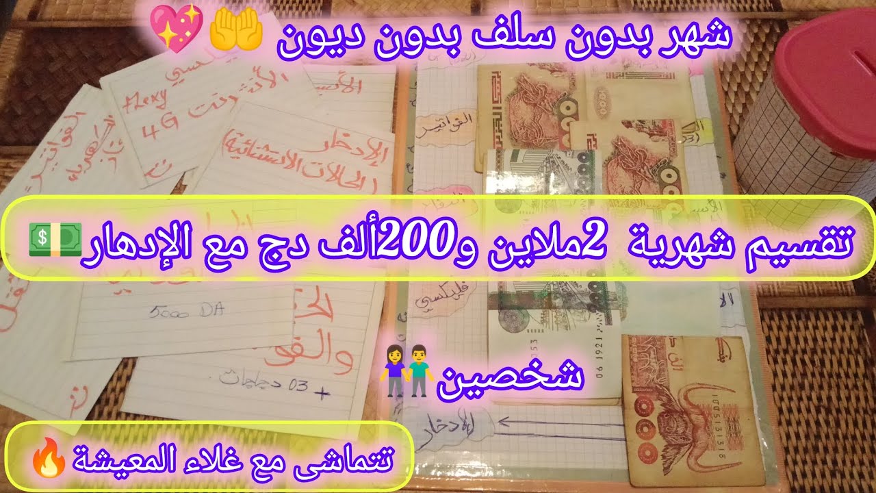 تقسيم شهرية 2ملاين و200ألف💵لشخصين، بطريقة الأظرفة مجربة وناجحة مع الإدخار💰شهر بدون سلف بدون ديون✨🌸