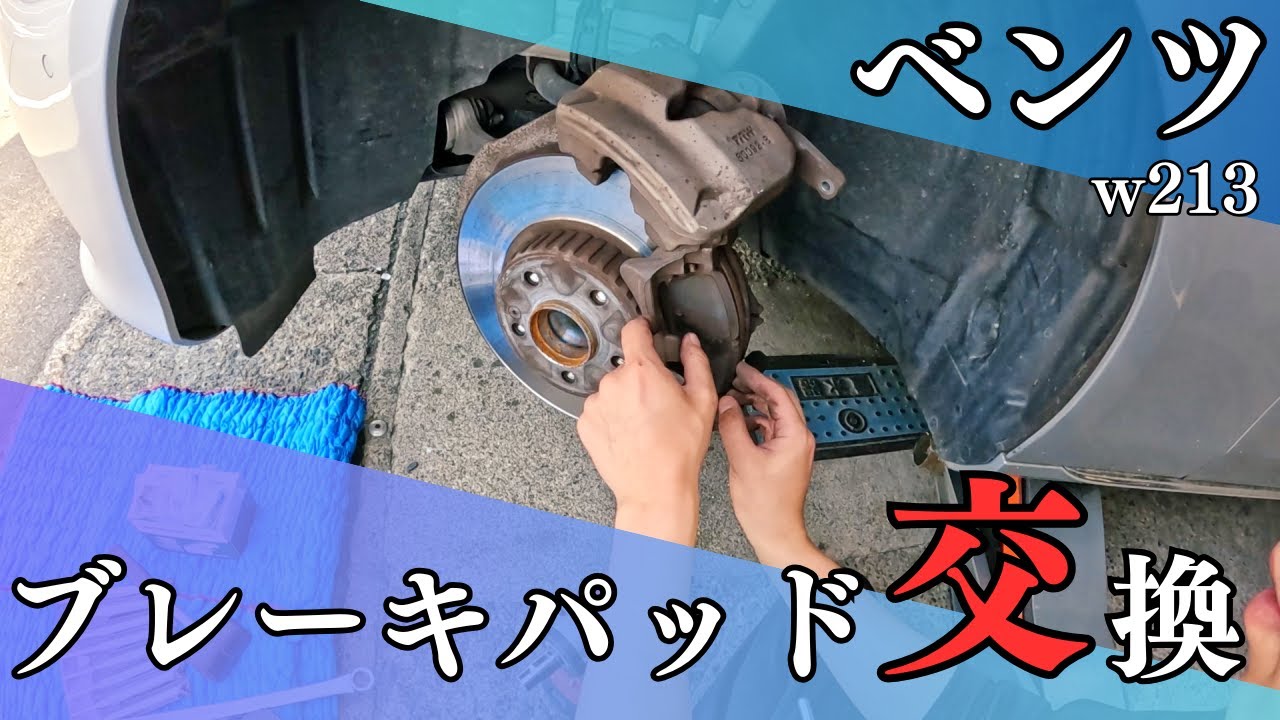 ベンツ　w213　ブレーキパッド交換
