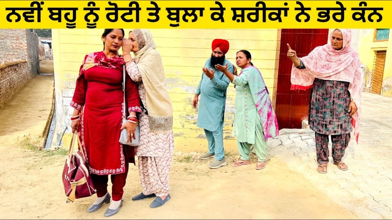 ਨਵੀਂ ਬਹੂ ਨੂੰ ਰੋਟੀ ਤੇ ਬੁਲਾ ਕੇ ਸ਼ਰੀਕਾਂ ਨੇ ਭਰੇ ਕੰਨ punjabi short video #wakhrisochchannel #navibahu 