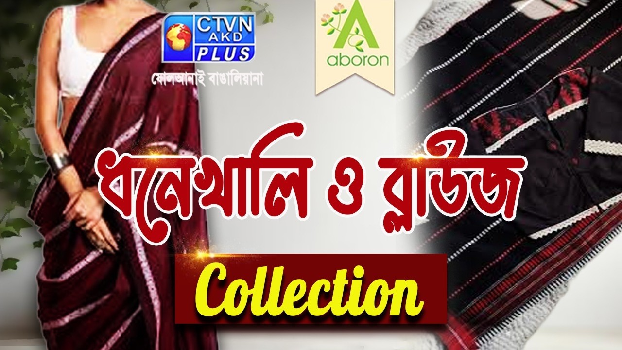 Dhonekhali Saree and Blouse Collection |ABORON | 27-02-2027 AT 11:00 AM