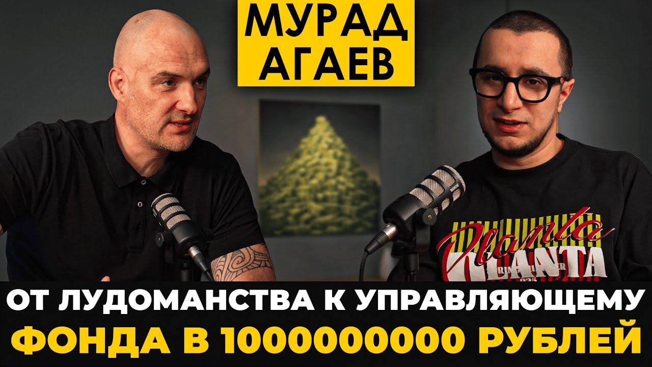 Мурад Агаев. Как зарабатывать на рынке мало в нём понимая.